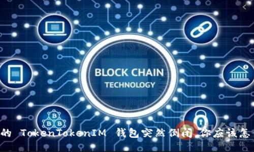 当你的 TokenTokenIM 钱包突然倒闭,你应该怎么办?