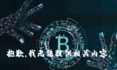 抱歉，我无法提供相关内