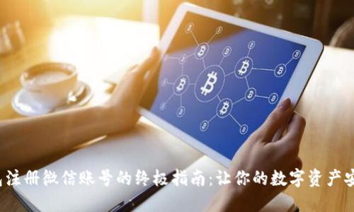 加密钱包注册微信账号的终极指南：让你的数字资产安全无忧！