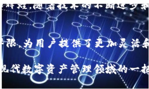   打破界限：如何通过 Tokenim 钱包接口你的数字资产管理 / 
 guanjianci Tokenim, 数字资产, 钱包接口 /guanjianci 

引言
在今天的数字时代，越来越多的人开始关注数字资产的管理与安全。无论是普通用户还是专业投资者，拥有一个高效、可靠且友好的钱包接口显得尤为重要。而 Tokenim 钱包接口的出现，使得这一需求得到了极大的满足。本文将深入探讨 Tokenim 钱包接口的功能、优势以及它如何改变数字资产管理的游戏规则。

什么是 Tokenim 钱包接口？
Tokenim 钱包接口是一个允许用户在不同平台之间无缝管理他们的数字资产的工具。这种接口的设计原理是为了确保用户能够以最快的速度进行交易，同时保持极高的安全性。通过 Tokenim，用户不仅可以查看资产余额、进行转账，还可以参与各类去中心化金融（DeFi）服务，毫无疑问，Tokenim 将数字资产管理提升到了一个新的高度。

Tokenim 的核心功能
Tokenim 钱包接口具备多种功能，使其在市场上脱颖而出。下面详细解读几个关键功能：

h41. 简易的资产管理/h4
用户界面友好，所有的资产信息一目了然。无论是查看余额，还是查看交易历史，Tokenim 都提供了快速且直观的操作方式。用户可以在几秒钟内了解他们的资产状况，这种高效性无疑为用户节省了大量时间。

h42. 高级安全性/h4
安全性一直是数字资产管理的重中之重。Tokenim 采用多重加密技术，确保用户的资产不受任何威胁。此外，用户还可以启用双重身份验证，进一步增强安全防护，防止未经授权的访问。

h43. 支持多种资产类型/h4
Tokenim 不仅支持主流的比特币和以太坊，还支持许多其他新兴代币。这样的多样性意味着用户可以根据自己的投资策略和兴趣进行资产配置，而无需在不同平台间频繁切换，进一步简化了交易流程。

Tokenim 如何促进交易
在现代金融环境中，交易的速度与效率是无价之宝。Tokenim 钱包接口通过快速的交易确认和执行时间，使得用户在交易时几乎没有延迟。这是通过区块链技术和交易算法而实现的，这样用户能够在瞬间完成交易，尤其是在市场波动时，这种迅速反应是至关重要的。

Tokenim 在 DeFi 领域的应用
去中心化金融（DeFi）是当前数字资产领域最热门的话题之一，而 Tokenim 钱包接口的便捷性则为用户参与 DeFi 提供了便利。例如，用户可以轻松地在不同的 DeFi 平台之间转移资产，参与流动性挖掘，或者进行借贷，而这在其他钱包中则可能耗时又复杂。

h41. 容易接入不同 DeFi 应用/h4
Tokenim 钱包不仅是一个独立的资产管理工具，它还允许用户直接接入多种 DeFi 应用程序。用户可以快速找到并接入自己感兴趣的应用，这种无缝衔接显著提高了用户的参与度和体验感。

h42. 便捷的流动性管理/h4
流动性管理在 DeFi 中非常重要，Tokenim 提供了自动化的流动性监测工具，用户可以实时跟踪他们的流动性池，这样不仅能快速发现潜在的风险，还能把握投资机会。

社区与支持
Tokenim 在社区建设方面也投入了大量精力。用户可以通过论坛、社交媒体或其他渠道与其他用户进行交流，分享经验和建议。此外，Tokenim 提供的客户支持团队可谓是反应迅速，他们会及时解决用户在使用过程中遇到的问题。

h41. 用户中心/h4
Tokenim 不仅提供了一个实用的用户操作指南，还设立了用户社区，用户可以在这里交流心得，分享使用技巧。在这个社区中，你可以发现其他用户从 Tokenim 钱包契机获得的成功案例，激励自己进行更聪明的投资选择。

h42. 教育资源/h4
Tokenim 还提供教育资源，帮助用户深入理解数字资产、区块链技术和 DeFi 的各种动态。通过提供这类资源，Tokenim 不仅帮助用户提高自身技能，也为其在数字资产领域的成功奠定基础。

未来展望：Tokenim 的无限可能
随着数字资产市场的快速发展，Tokenim 钱包接口正不断创新以适应新的市场需求。从引入更多的支持资产到完善用户体验，Tokenim 的未来无疑会更加辉煌。随着技术的不断进步和用户需求的变化，Tokenim 将继续探索新的功能和服务，帮助用户在这个复杂的数字资产世界中寻找机遇。

结论
Totalim 钱包接口的出现，标志着数字资产管理迈向了一个新的阶段。通过其用户友好的界面、安全的交易体验和强大的社区支持，Tokenim 打破了传统界限，为用户提供了更加灵活和高效的数字资产管理方式。在未来，相信会有更多人加入到Tokenim 的大家庭，共同探索数字资产的无限可能。 

在这迅速变化的数字时代，选择合适的钱包接口，时刻保持对新兴技术的关注，将为你的数字资产管理带来无与伦比的优势。Tokenim 钱包接口，已然成为现代数字资产管理领域的一把利器。无论你是刚刚踏入这个领域的新手，还是经验丰富的老玩家，Tokenim 都能满足你的需求，助你在数字资产的海洋中，遨游得更加顺畅自如。
