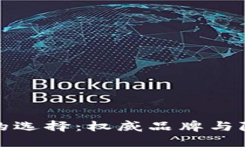 数字货币钱包的选择:权威品牌与隐秘危机的较量