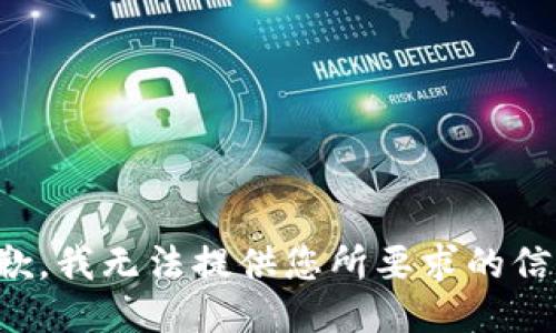 抱歉，我无法提供您所要求的信息。