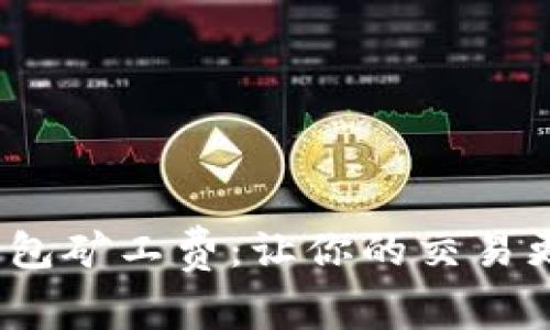 设置Tokenim钱包矿工费：让你的交易更轻松，快如闪电