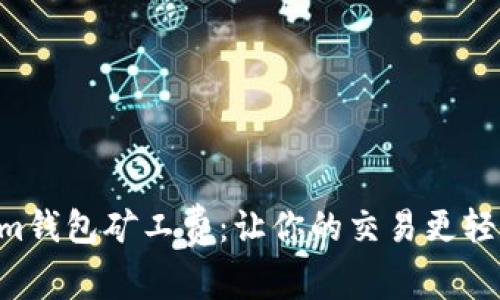 设置Tokenim钱包矿工费：让你的交易更轻松，快如闪电