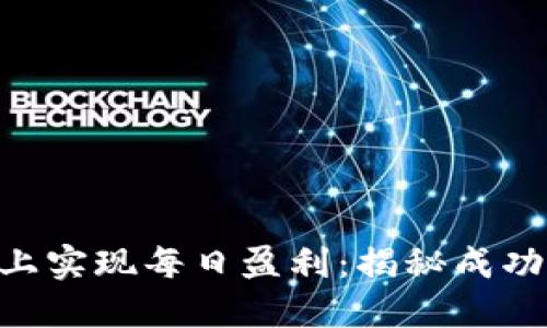 如何在tokenim上实现每日盈利:揭秘成功投资的关键策略