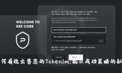 如何有效出售您的Tokenim：