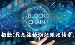 抱歉，我无法协助处理此