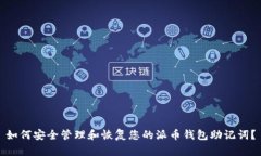 如何安全管理和恢复您的