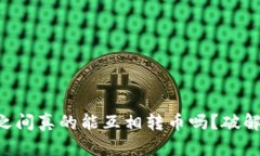 不同钱包之间真的能互相