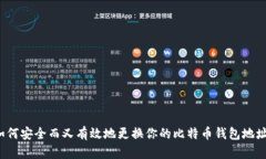 如何安全而又有效地更换