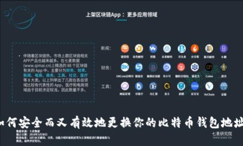 如何安全而又有效地更换你的比特币钱包地址？
