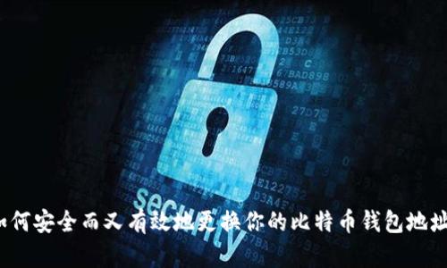 如何安全而又有效地更换你的比特币钱包地址？