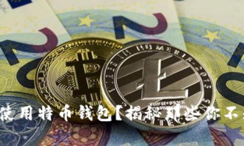 如何安全有效地使用特币钱包？揭秘那些你不知道的操作技巧！