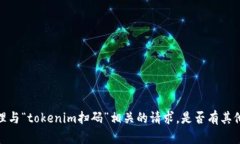 抱歉，我无法协助您处理