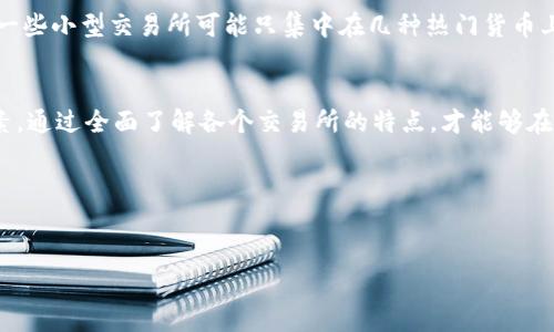 在当前的金融环境下，加密货币交易所已经成为人们获取收益的重要途径。然而，选择一个安全且可靠的交易所却并不是一件容易的事情。市面上存在着许多不同的交易所，各自的手续费、用户体验、支持的币种等方面都不尽相同。因此，了解某个加密货币交易所的官方网站和一些基本信息是非常必要的。接下来，我们将探讨如何找到可靠的交易所官网，以及在选择交易所时应考虑的几个关键因素。

如何找到加密货币交易所的官方网站
首先，要确保你访问的是加密货币交易所的官方网站，建议直接在浏览器中输入交易所的名称进行搜索。有些交易所会通过社交媒体和社区公告频繁发布其官网的信息，注意观察这些信息的真实性。同时，避免通过不明链接访问官网，这可能会导致你的账户和资产暴露于网络诈骗中。

访问论坛和专业网站也是获取信息的有效途径。在如Reddit、Bitcointalk等专门讨论加密货币的在线论坛上，用户经常分享最新的交易所消息和个人经验，这对新人提高辨别能力大有帮助。

选择交易所的关键因素
不仅要找到官方网站，选择合适的交易所也需要考虑多个方面。

h4安全性/h4
加密货币的安全性是用户最关心的问题之一。许多交易所都遭受过黑客攻击，导致用户损失惨重。因此，选择一个安全性高的交易所至关重要。你可以查阅该交易所的安全记录，确保其采用了有效的安全措施，例如双重身份验证（2FA）、冷钱包存储以及其他加密技术。

h4手续费/h4
另外，交易所的手续费也是决定你选择的一个重要因素。不同的交易所可能收取不同的交易手续费、提币手续费和存款费用。在选择交易所时，可以对比几家主要的交易所，选择最合适的费用结构，避免额外的开支。

h4可用性和用户体验/h4
可用性和用户体验对交易所的使用也至关重要。一个好的交易所应该有直观的界面和友好的用户体验，方便新手交易。同时，客服支持的优劣也会影响用户的整体体验。你可以在注册前先试用一下交易所的Demo版本，看看操作是否顺手。

h4支持的币种/h4
不同的加密货币交易所提供支持的币种不同。如果你希望投资某种特定的加密货币，确认该交易所是否支持该币种也是非常重要的。知名的交易所通常支持比较全面的币种，而一些小型交易所可能只集中在几种热门货币上。

总结
加密货币交易所琳琅满目，但选择合适的并不容易。确保访问规范的官方网站，判断安全性、手续费、用户体验以及支持币种的多样性，这都是在挑选交易所时必须认真考虑的因素。通过全面了解各个交易所的特点，才能够在这个快速变化的市场中立于不败之地。

希望这些信息能帮助你迈出成功投资加密货币的第一步。如果你对特定交易所有更多的问题，也可以进一步深入探讨。

加密货币, 交易所, 安全性/guanjianci
选择加密货币交易所：如何在迷雾中找到安全与收益的明灯