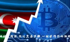 免费USDT地址生成器：绕过