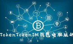 快速安装TokenTokenIM钱包电