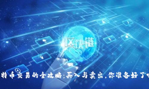 比特币交易的全攻略：买入与卖出，你准备好了吗？