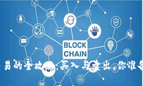 比特币交易的全攻略：买入与卖出，你准备好了吗？