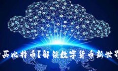 使用支付宝购买比特币？