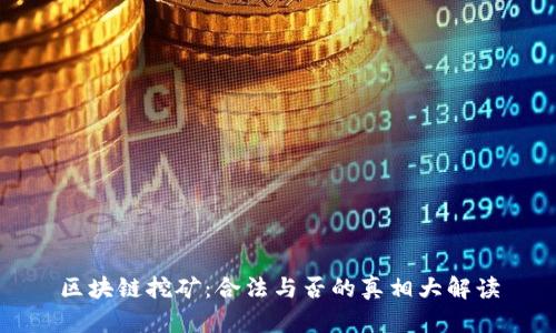 区块链挖矿：合法与否的真相大解读