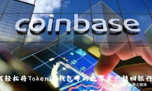 如何轻松将Tokenim钱包中的数字资产转回银行卡？