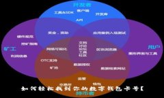 如何轻松找到你的数字钱