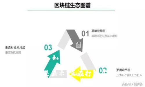 为什么Tokenim总是显示“正在打包”？解决方法大揭秘！