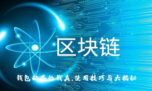 钱包配套的钱夹，使用技巧与大揭秘
