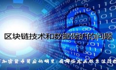 数字加密货币背后的明星
