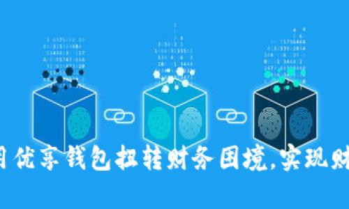 如何利用优享钱包扭转财务困境，实现财富自由？