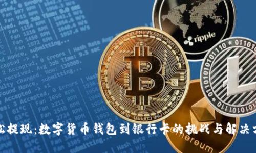 轻松提现：数字货币钱包到银行卡的挑战与解决方案