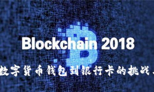 轻松提现：数字货币钱包到银行卡的挑战与解决方案
