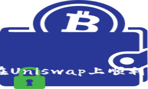 解锁Tokenim钱包：如何在Uniswap上顺利购买加密货币的终极指南