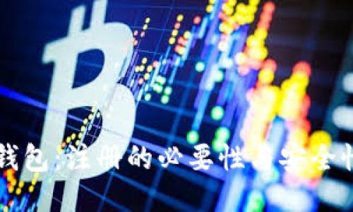 区块链钱包：注册的必要性与安全性的挑战
