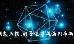 Tokenim钱包上线，能否逆袭