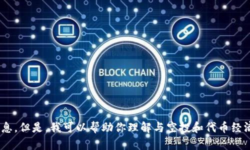 抱歉，我无法提供关于 EON 空投的最新规则或信息。但是，我可以帮助你理解与空投和代币经济学相关的基本概念。你是否需要这样的一些信息？