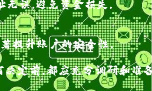    您的数字资产在库神钱包里的表现：隐藏的优势与潜在风险  / 
 guanjianci  数字钱包, 加密货币, 投资策略  /guanjianci 

引言：数字资产的未来
当今，数字货币正快速成为全球金融体系的重要组成部分。在这样的背景下，数字钱包的选择对投资者而言愈发重要。库神钱包作为众多数字钱包中的一员，凭借其用户友好的界面和丰富的币种支持，吸引了不少关注。

一、库神钱包简介
库神钱包是一个数字资产管理平台，支持多种加密货币的存储与交换。其凭借简约设计和安全特性，吸引了不少初学者和经验丰富的用户。无论您是想进行日常支付，还是进行长期投资，库神钱包都能够为您提供便捷的服务。

二、库神钱包中支持的币种
库神钱包支持多达数十种不同类别的加密货币，这包括主流的比特币（BTC）、以太坊（ETH）等大币种，也涵盖了越来越多的新兴代币和小币种。每一种币种都有其独特的特点与使用场景。

h41. 比特币（BTC）/h4
作为加密货币的“黄金”，比特币无疑是库神钱包中最重要的资产之一。它的出现改变了传统金融的多方面格局，很多用户将其视为一种安全的价值存储手段。

h42. 以太坊（ETH）/h4
以太坊则在智能合约和去中心化应用的开发方面表现出色。许多用户选择在库神钱包中持有以太坊，以参与去中心化金融（DeFi）生态系统。

h43. 其他热门币种/h4
除了这些知名币种，库神钱包还支持众多其他热门数字货币，例如莱特币（LTC）、瑞波币（XRP）和链环（LINK）等。每一种币种的应用场景和技术背景各不相同，用户可以根据个人需求选择适合的币种。

三、库神钱包的优势与挑战
虽然库神钱包支持多种币种，满足了不同用户的需求，但使用任何数字钱包都需要注意其潜在的优势与风险。

h41. 安全性/h4
库神钱包在安全性方面采取了多种措施，如双重认证和私钥管理，为用户的资产提供了一定保障。然而，这也意味着用户需要自行管理好自己的私钥。一旦丢失或泄露，可能导致资产损失。

h42. 灵活性与多样化/h4
库神钱包支持的币种多样化，使得用户可以轻松分散投资风险，灵活应对市场波动。用户可以自由选择投资组合，适应不同的市场情况。

h43. 潜在的市场风险/h4
然而，市场的波动性也是不容忽视的挑战。数字货币价格上升和下降的幅度都相对较大，投资者需要具备一定的风险承受能力。同时，对新兴币种的了解和判断也至关重要，避免盲目追逐热点而导致损失。

四、如何高效利用库神钱包
为了充分发挥库神钱包的优势，用户应采取一些策略来管理自己的数字资产。

h41. 了解各币种的基本面/h4
在投资某一币种之前，用户需对其基本面有一定了解，包括其技术背景、社区支持、应用场景等。这样可以更好地评估其潜力，做出明智的投资决策。

h42. 定期进行投资组合调整/h4
市场是动态变化的，用户应定期对投资组合进行评估，根据市场变化及时调整持仓。这样的方式可有效降低风险并提高收益潜力。

h43. 学会使用库神钱包的功能/h4
库神钱包提供了多种功能供用户使用，包括资产间快速转换、行情查看以及交易数据分析。掌握这些功能可以帮助用户更好地管理自己的资产。

五、结语：数字资产的未来之路
库神钱包为用户提供了一个多功能的数字资产管理平台，其支持的丰富币种和安全性吸引了众多投资者。在选择如何使用库神钱包之前，了解其中的优势和风险是非常必要的。同时，用户也应不断学习和适应市场的变化，为自己的投资保驾护航。

未来，随着数字货币的不断发展，库神钱包也将随之升级，以满足不断变化的市场需求和用户期待。无论您是刚接触数字货币的新手，还是已经在这一领域摸爬滚打的老手，库神钱包都可能在您的投资道路上扮演一个不可或缺的角色。

附录：常见问题解答
为了让用户在使用库神钱包时更为顺畅，我们整理了一些常见问题及解答。

h41. 如何创建库神钱包账户？/h4
用户可以通过下载库神钱包的官方应用程序，然后按照提示完成注册并创建账户。在创建过程中，请确保记录下您的助记词，这对于后续恢复账户非常重要。

h42. 如何转账到库神钱包？/h4
转账相对简单，用户可以在库神钱包中找到“接收”功能，生成相应的地址并将其分享给转账方。确保确认地址无误，避免资金损失。

h43. 如何保证资产安全？/h4
用户在使用库神钱包时，建议定期更新密码，开启双重认证，并妥善保管好自己的助记词和私钥。这些都能显著提升账户的安全性。

总而言之，在进入数字资产的世界时，库神钱包可以说是一个很好的起点。然而，投资需谨慎，用户在做出任何决定前，都应充分调研和准备，以确保资产的安全与增值。