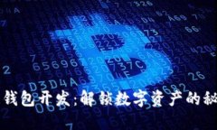 区块链钱包开发：解锁数