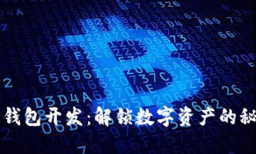 区块链钱包开发：解锁数字资产的秘密武器
