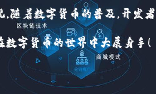   如何高效调用比特币钱包API，实现无缝交易？ / 
 guanjianci 比特币, 钱包API, 加密货币 /guanjianci 

引言：比特币钱包API的魅力
在当今快速发展的数字货币世界中，比特币无疑是最引人注目的明星之一。它所带来的不仅是财经领域的革命，更是技术和创新的浪潮。比特币钱包作为用户存储、接收和发送比特币的主要工具，逐渐成为人们日常生活中不可或缺的一部分。随着越来越多的人开始接触比特币，如何高效地调用比特币钱包API，成为了开发者与金融科技公司面临的一大挑战。

了解比特币钱包API的基本概念
比特币钱包API提供了一系列接口，用于与比特币区块链进行互动。这些接口允许用户创建和管理钱包，进行交易查询，以及获取余额信息等。通过API，开发者能够将比特币的功能集成到自己的应用程序中，从而实现自动化交易和数据处理。

通常，比特币钱包API的需求主要体现在以下几个方面：安全性、用户友好性和功能完备性。只有综合考虑这些因素，才能开发出真正符合用户需求的应用。

选择合适的比特币钱包API
在开始使用比特币钱包API之前，首先需要了解市场上有哪些可用的API选项。常见的比特币钱包API提供商包括Coinbase、Blockchain.info、BitPay等。每个API都有其独特之处和定位，因此在选择时要根据自己的需求做出明智的判断。

ul
    listrongCoinbase API：/strongCoinbase不仅提供了强大的钱包API，还包括了对交易的充分支持，，对于希望快速上手的用户而言，是个不错的选择。/li
    listrongBlockchain.info API：/strong这是一款功能丰富的API，支持多种加密货币钱包，适合有一定技术背景的开发者使用。/li
    listrongBitPay API：/strong除了支持比特币交易，BitPay也可以处理其他加密货币，相对适合需要多样化支付方式的企业。/li
/ul

如何有效调用比特币钱包API
一次成功的API调用不仅依赖于选择合适的API，还必须掌握正确的调用方法。下面是一些调用比特币钱包API的一般步骤：

h41. 注册并获取API密钥/h4
每个API服务提供商通常都需要用户注册，并提供API密钥。这个密钥是你与API进行交互的唯一身份凭证，因此要妥善保管。

h42. 阅读API文档/h4
仔细阅读提供的API文档是必不可少的步骤。文档中通常包含各种端点的调用方式、请求方式（GET或POST）、返回数据格式以及错误处理等信息。

h43. 创建请求/h4
通过编写代码，你可以向API的特定端点发送请求。通常使用JSON格式来构建请求体，确保遵循API的要求，以避免不必要的错误。

h44. 处理响应/h4
成功调用API后，你会收到一个返回响应，其中包含交易状态、错误信息或者所请求的数据。合理解析这些响应是保证交易流程顺利完成的关键。

开发实践：构建一个简单的比特币交易功能
为了帮助大家更好地理解如何调用比特币钱包API，下面是一个简单的应用场景：构建一个可以发送比特币的功能。

h41. 准备工作/h4
确保你已经注册API并获取到了API密钥。如果你的环境中没有安装HTTP请求库，可以使用Python的Requests库，或者Node.js的Axios库。

h42. 示例代码/h4
下面是一个使用Python的Requests库来调用比特币交易API的简单示例：

pre
import requests

# API密钥
api_key = 'YOUR_API_KEY'
# 发起请求的URL
url = 'https://api.blockchain.info/v2/send'

# 交易数据
payload = {
    'to': 'RECEIVER_ADDRESS',
    'amount': 'AMOUNT_IN_SATOSHIS',
    'api_key': api_key
}

# 发送请求
response = requests.post(url, json=payload)

# 处理响应
if response.status_code == 200:
    print(