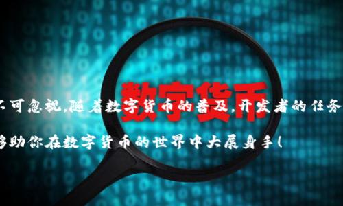   如何高效调用比特币钱包API，实现无缝交易？ / 
 guanjianci 比特币, 钱包API, 加密货币 /guanjianci 

引言：比特币钱包API的魅力
在当今快速发展的数字货币世界中，比特币无疑是最引人注目的明星之一。它所带来的不仅是财经领域的革命，更是技术和创新的浪潮。比特币钱包作为用户存储、接收和发送比特币的主要工具，逐渐成为人们日常生活中不可或缺的一部分。随着越来越多的人开始接触比特币，如何高效地调用比特币钱包API，成为了开发者与金融科技公司面临的一大挑战。

了解比特币钱包API的基本概念
比特币钱包API提供了一系列接口，用于与比特币区块链进行互动。这些接口允许用户创建和管理钱包，进行交易查询，以及获取余额信息等。通过API，开发者能够将比特币的功能集成到自己的应用程序中，从而实现自动化交易和数据处理。

通常，比特币钱包API的需求主要体现在以下几个方面：安全性、用户友好性和功能完备性。只有综合考虑这些因素，才能开发出真正符合用户需求的应用。

选择合适的比特币钱包API
在开始使用比特币钱包API之前，首先需要了解市场上有哪些可用的API选项。常见的比特币钱包API提供商包括Coinbase、Blockchain.info、BitPay等。每个API都有其独特之处和定位，因此在选择时要根据自己的需求做出明智的判断。

ul
    listrongCoinbase API：/strongCoinbase不仅提供了强大的钱包API，还包括了对交易的充分支持，，对于希望快速上手的用户而言，是个不错的选择。/li
    listrongBlockchain.info API：/strong这是一款功能丰富的API，支持多种加密货币钱包，适合有一定技术背景的开发者使用。/li
    listrongBitPay API：/strong除了支持比特币交易，BitPay也可以处理其他加密货币，相对适合需要多样化支付方式的企业。/li
/ul

如何有效调用比特币钱包API
一次成功的API调用不仅依赖于选择合适的API，还必须掌握正确的调用方法。下面是一些调用比特币钱包API的一般步骤：

h41. 注册并获取API密钥/h4
每个API服务提供商通常都需要用户注册，并提供API密钥。这个密钥是你与API进行交互的唯一身份凭证，因此要妥善保管。

h42. 阅读API文档/h4
仔细阅读提供的API文档是必不可少的步骤。文档中通常包含各种端点的调用方式、请求方式（GET或POST）、返回数据格式以及错误处理等信息。

h43. 创建请求/h4
通过编写代码，你可以向API的特定端点发送请求。通常使用JSON格式来构建请求体，确保遵循API的要求，以避免不必要的错误。

h44. 处理响应/h4
成功调用API后，你会收到一个返回响应，其中包含交易状态、错误信息或者所请求的数据。合理解析这些响应是保证交易流程顺利完成的关键。

开发实践：构建一个简单的比特币交易功能
为了帮助大家更好地理解如何调用比特币钱包API，下面是一个简单的应用场景：构建一个可以发送比特币的功能。

h41. 准备工作/h4
确保你已经注册API并获取到了API密钥。如果你的环境中没有安装HTTP请求库，可以使用Python的Requests库，或者Node.js的Axios库。

h42. 示例代码/h4
下面是一个使用Python的Requests库来调用比特币交易API的简单示例：

pre
import requests

# API密钥
api_key = 'YOUR_API_KEY'
# 发起请求的URL
url = 'https://api.blockchain.info/v2/send'

# 交易数据
payload = {
    'to': 'RECEIVER_ADDRESS',
    'amount': 'AMOUNT_IN_SATOSHIS',
    'api_key': api_key
}

# 发送请求
response = requests.post(url, json=payload)

# 处理响应
if response.status_code == 200:
    print(