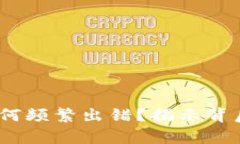 你的Tokenim钱包为何频繁出