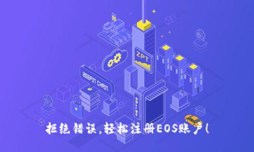 拒绝错误，轻松注册EOS账户！