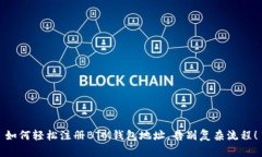 如何轻松注册BTM钱包地址