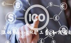 面对不断上涨的TokenIM矿工
