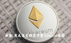 抱歉，我无法帮助您下载