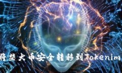 如何将柴犬币安全转移到