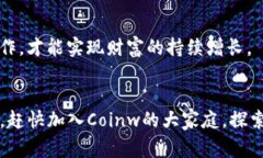 币赢国际站Coinw：颠覆传统