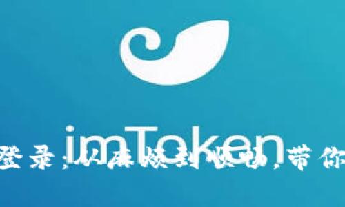 Tokenim钱包老用户登录：从麻烦到顺畅，带你轻松畅游区块链世界